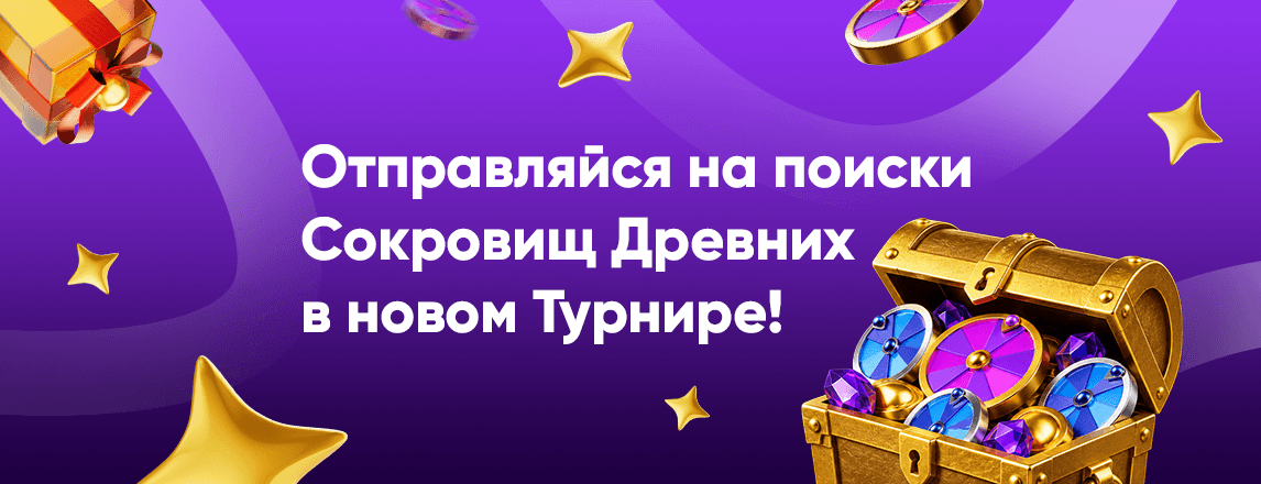 Сокровища Древних ждут именно тебя! image