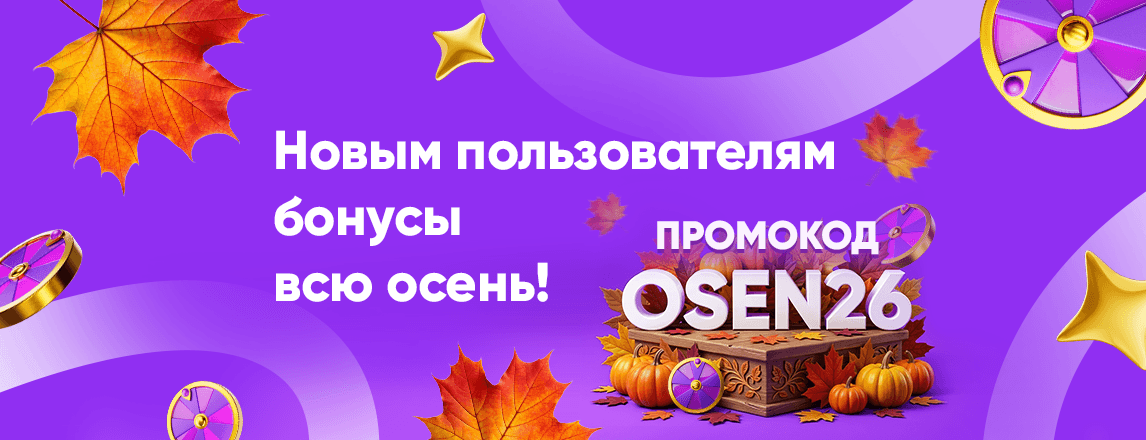 Промокод OSEN26 image
