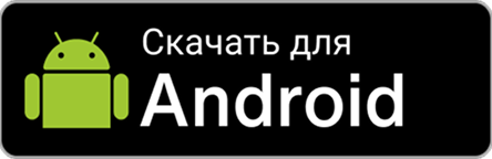 Скачать на Android